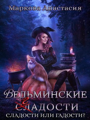 cover image of Ведьминские сладости
